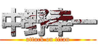 中野幸一 (attack on titan)
