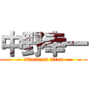 中野幸一 (attack on titan)