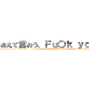 あえて言おう、Ｆｕ〇ｋ ｙｏｕ…と (aeteiou,ふぁっきゅー…to)