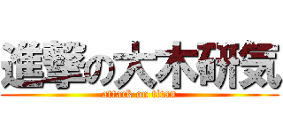 進撃の大木研気 (attack on titan)