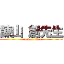 諌山 創先生 (attack on titan)