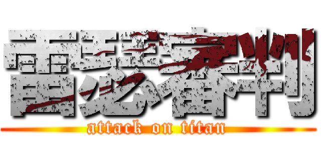 雷瑟審判 (attack on titan)