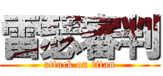 雷瑟審判 (attack on titan)