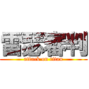 雷瑟審判 (attack on titan)