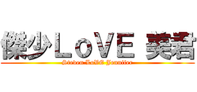 傑少ＬｏＶＥ 美君 (Steven LoVE Jennifer)