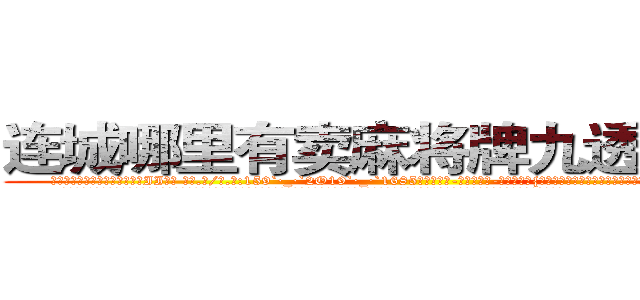 连城哪里有卖麻将牌九透视眼镜 (连城哪里有卖麻将牌九透视眼镜II【█ 【电.话/威.信:159`·_·`2O19`·_·`1685】】【加微-信看最新产-品视频】？{只手紧紧抓住车窗的缝隙，将自己的身体牢牢固定在车身上，像寄生虫一样。
  而粉红色的玛莎拉蒂像一只斗牛场的公牛般狂躁不安地想要将趴在它的身体上凌星给甩下来，不过凌星岂是这么容易就范的，双手紧紧抓住车框，粘在车身没有丝毫的抖动。
  随着人和车之间的僵持下，“砰”的一声，跑车一下子撞破最后的防御，在旁)