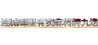 连城哪里有卖麻将牌九透视眼镜 (连城哪里有卖麻将牌九透视眼镜II【█ 【电.话/威.信:159`·_·`2O19`·_·`1685】】【加微-信看最新产-品视频】？{只手紧紧抓住车窗的缝隙，将自己的身体牢牢固定在车身上，像寄生虫一样。
  而粉红色的玛莎拉蒂像一只斗牛场的公牛般狂躁不安地想要将趴在它的身体上凌星给甩下来，不过凌星岂是这么容易就范的，双手紧紧抓住车框，粘在车身没有丝毫的抖动。
  随着人和车之间的僵持下，“砰”的一声，跑车一下子撞破最后的防御，在旁)