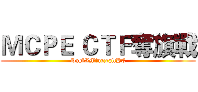 ＭＣＰＥ ＣＴＦ奪旗戰 (HankXMinecraftPE)