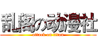 乱阁の动漫社 (attack on titan)