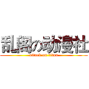 乱阁の动漫社 (attack on titan)