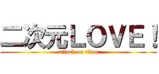 二次元ＬＯＶＥ！ (attack on titan)