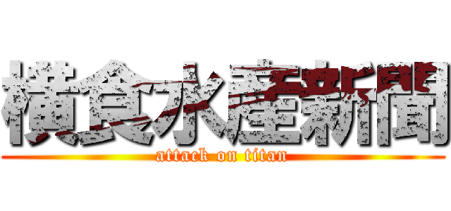 横食水産新聞 (attack on titan)