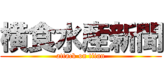 横食水産新聞 (attack on titan)