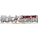 横食水産新聞 (attack on titan)