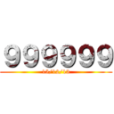 ９９９９９９ (15/12/13)