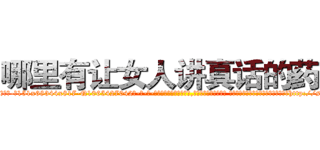 哪里有让女人讲真话的药卖 (哪里有让女人讲真话的药卖【电-话151x68344x817-Q1065427042元-吉-药-业】我们做的是长期生意,靠的是老客户长期支持 哪里有让女人讲真话的药卖在发表了一篇http://sngk.net/7jQISc

参考消息网我们做的是长期生意,靠的是老客户长期支持也许我们早该意识到，就连鲍勃·霍斯金斯（金球奖戏剧类电影男主角 
)