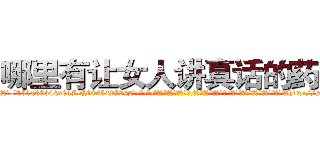 哪里有让女人讲真话的药卖 (哪里有让女人讲真话的药卖【电-话151x68344x817-Q1065427042元-吉-药-业】我们做的是长期生意,靠的是老客户长期支持 哪里有让女人讲真话的药卖在发表了一篇http://sngk.net/7jQISc

参考消息网我们做的是长期生意,靠的是老客户长期支持也许我们早该意识到，就连鲍勃·霍斯金斯（金球奖戏剧类电影男主角 
)