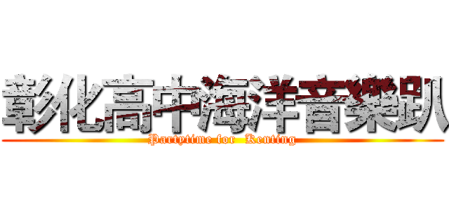 彰化高中海洋音樂趴 (Partytime for  Kenting)