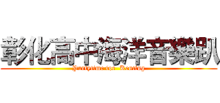 彰化高中海洋音樂趴 (Partytime for  Kenting)