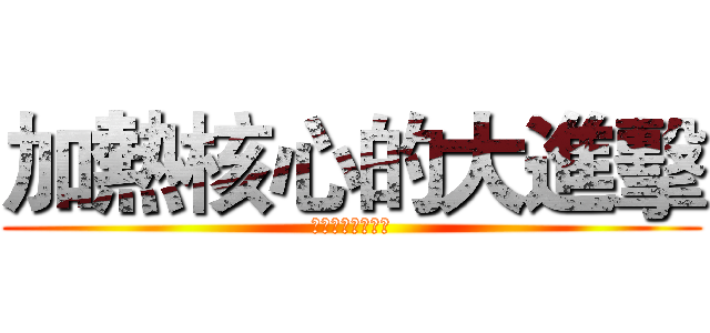 加熱核心的大進擊 (電磁加熱技術使用)