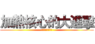 加熱核心的大進擊 (電磁加熱技術使用)