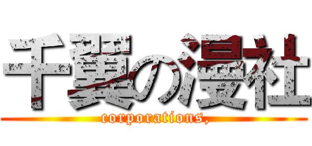 千翼の漫社 ( corporations,)