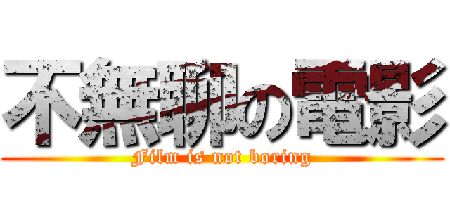 不無聊の電影 (Film is not boring)