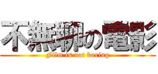 不無聊の電影 (Film is not boring)