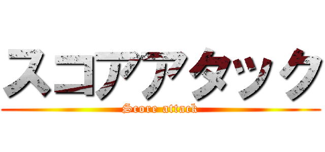 スコアアタック (Score attack)