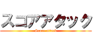 スコアアタック (Score attack)