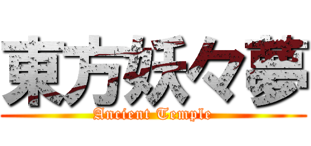 東方妖々夢 (Ancient Temple)