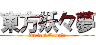 東方妖々夢 (Ancient Temple)