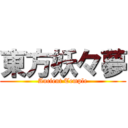 東方妖々夢 (Ancient Temple)