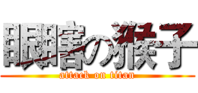 眼瞎の猴子 (attack on titan)
