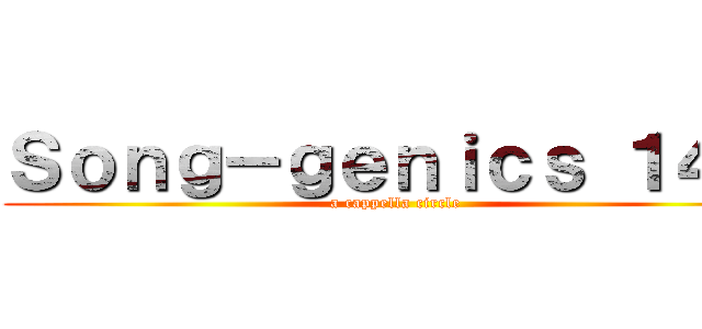 Ｓｏｎｇ－ｇｅｎｉｃｓ １４期 (a cappella circle)