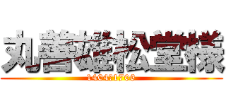 丸善雄松堂様 (1404－1706)