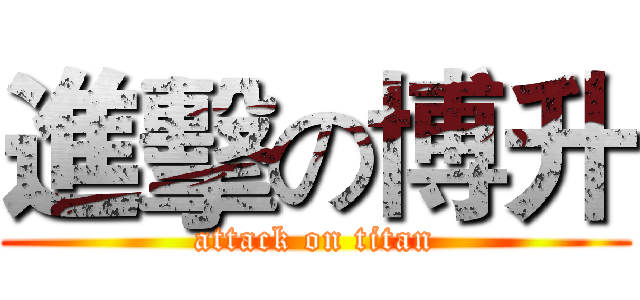 進擊の博升 (attack on titan)