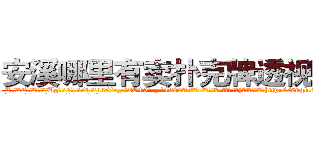 安溪哪里有卖扑克牌透视眼镜 (安溪哪里有卖扑克牌透视眼镜Ug【█ 【电.话/威.信:159`·_·`2O19`·_·`1685】】【加微-信看最新产-品视频】？{他从残酷的杀手http://sngk.net/GvwQN0
http://sngk.net/h0zyNF
http://sngk.net/RRF6V7
http://sngk.net/gTmzr7
http://sngk.net/QdUM0L
http://sngk.net/J22dHy
http://sngk.net/Kgou07
http://sngk.net/QNwclG
http://sngk.net/laBRJ8
http://sngk.net/cKBJSD
http://sngk.net/AZPknK
http://sngk.net/UW08BZ
http://sngk.net/9ycGaU
http://sngk.net/2iHFdE
)