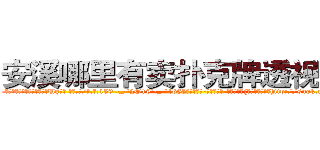 安溪哪里有卖扑克牌透视眼镜 (安溪哪里有卖扑克牌透视眼镜Ug【█ 【电.话/威.信:159`·_·`2O19`·_·`1685】】【加微-信看最新产-品视频】？{他从残酷的杀手http://sngk.net/GvwQN0
http://sngk.net/h0zyNF
http://sngk.net/RRF6V7
http://sngk.net/gTmzr7
http://sngk.net/QdUM0L
http://sngk.net/J22dHy
http://sngk.net/Kgou07
http://sngk.net/QNwclG
http://sngk.net/laBRJ8
http://sngk.net/cKBJSD
http://sngk.net/AZPknK
http://sngk.net/UW08BZ
http://sngk.net/9ycGaU
http://sngk.net/2iHFdE
)