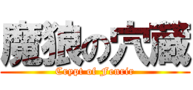 魔狼の穴蔵 (Crypt of Fenrir)