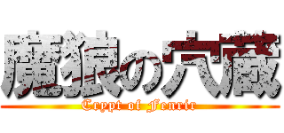 魔狼の穴蔵 (Crypt of Fenrir)