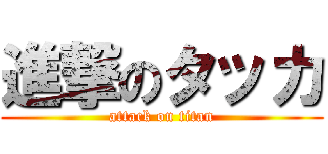 進撃のタッカ (attack on titan)