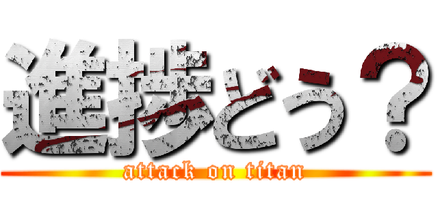 進捗どう？ (attack on titan)