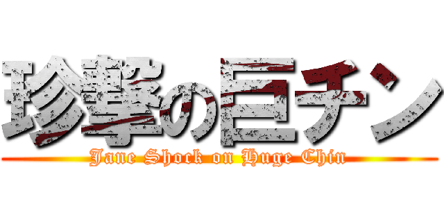 珍撃の巨チン (Jane Shock on Huge Chin)