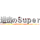 进击のＳｕｐｅｒ (Hangzhou)