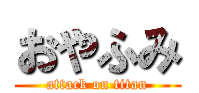 おやふみ (attack on titan)