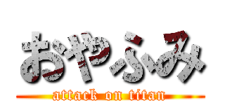 おやふみ (attack on titan)