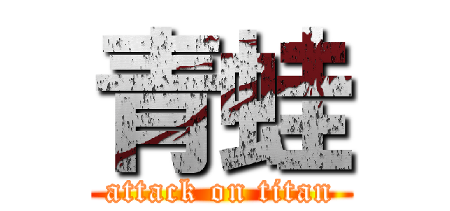 青蛙 (attack on titan)