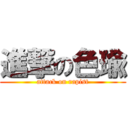 進撃の色瑜 (attack on rapist)