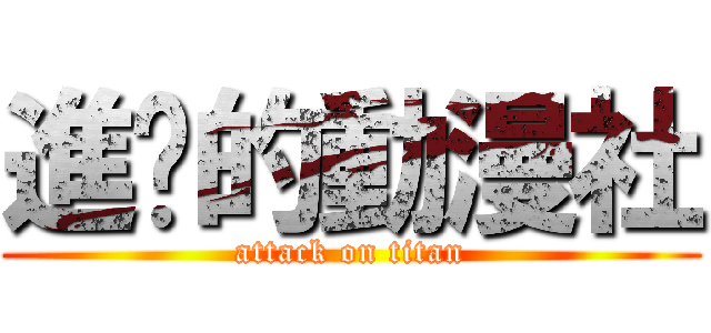 進擊的動漫社 (attack on titan)